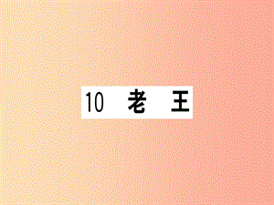 （武漢專版）2019春七年級語文下冊 第三單元 10 老 王習(xí)題課件 新人教版.ppt