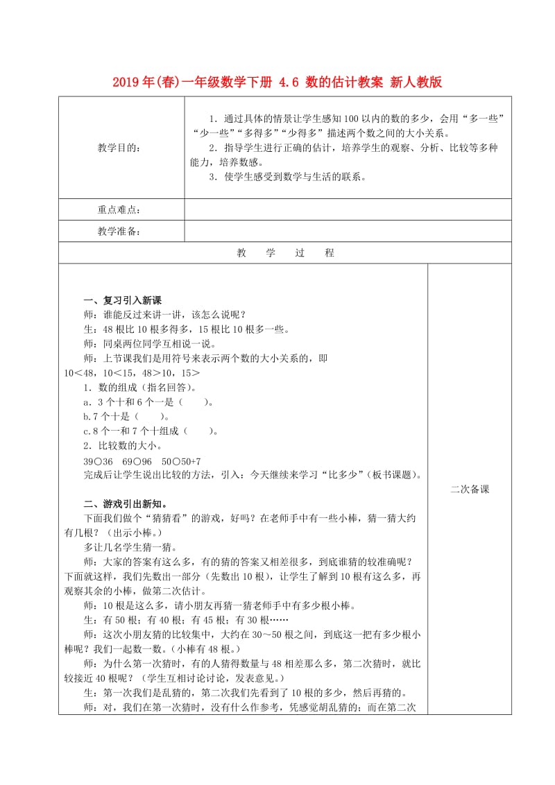 2019年(春)一年级数学下册 4.6 数的估计教案 新人教版.doc_第1页