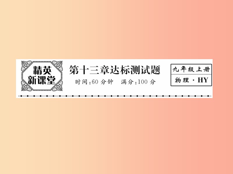 2019年九年级物理上册第13章探究简单电路达标测试课件新版粤教沪版.ppt_第1页