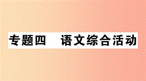 （安徽專版）2019年七年級(jí)語(yǔ)文上冊(cè) 微專題4 語(yǔ)文綜合活動(dòng)習(xí)題講評(píng)課件 新人教版.ppt