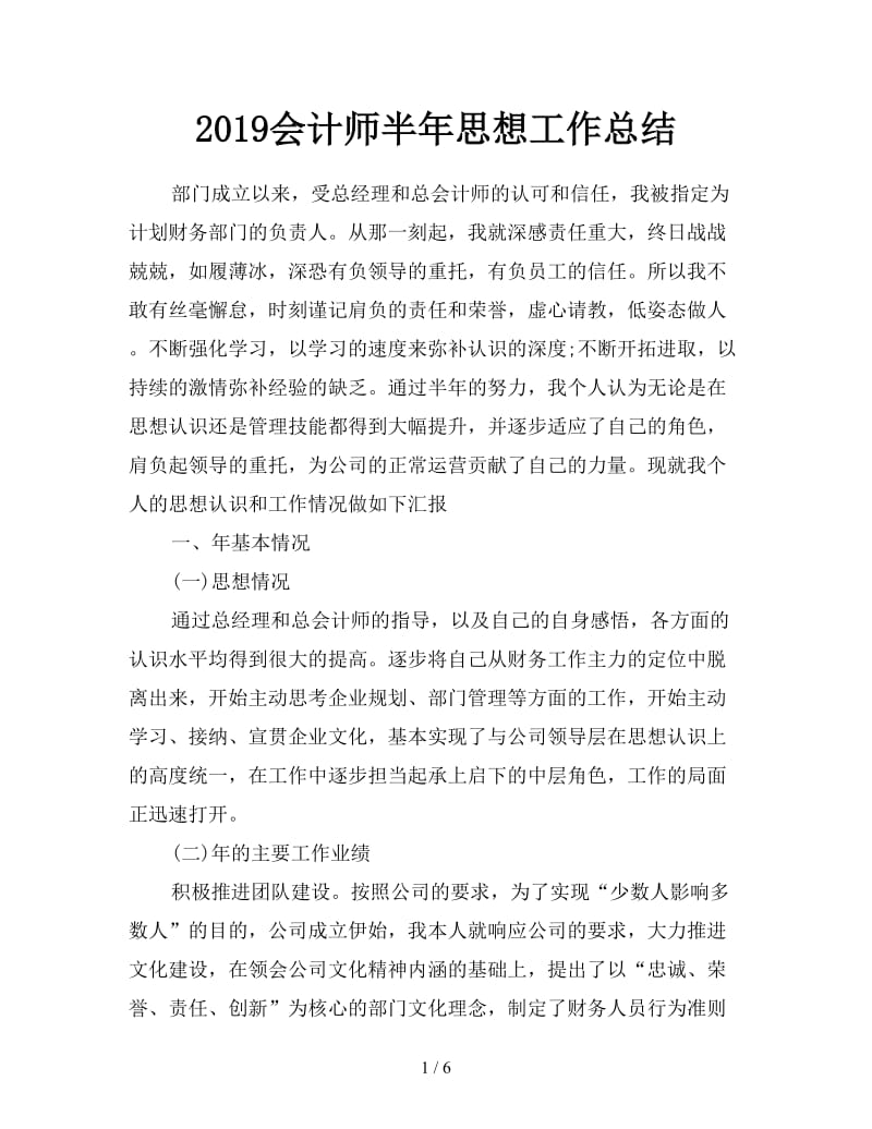 2019会计师半年思想工作总结.doc_第1页