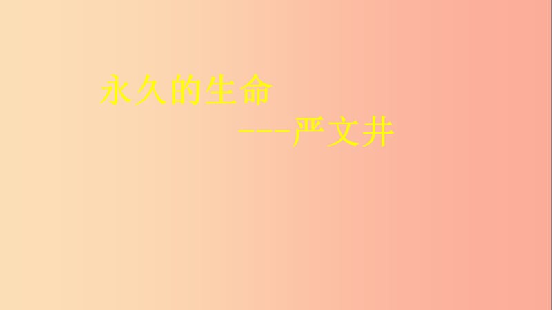 湖南省益阳市大通湖区八年级语文上册 第四单元 15《永久的生命》课件 新人教版.ppt_第1页