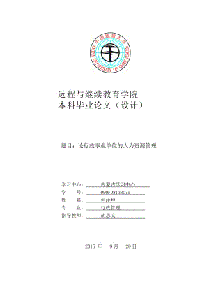 論行政事業(yè)單位的人力資源管理