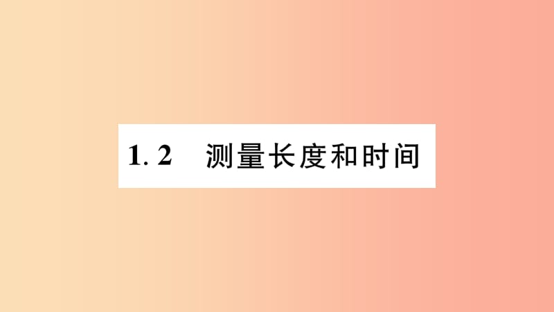 江西专版2019年八年级物理上册1.2.测量长度和时间习题课件新版粤教沪版.ppt_第1页