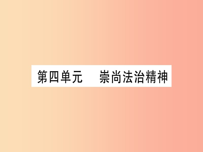 2019年中考道德与法治 第4部分 八下 第4单元 崇尚法制精神课件.ppt_第1页