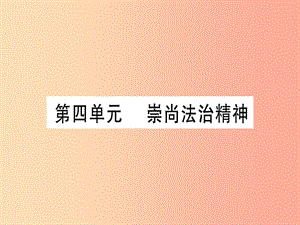 2019年中考道德與法治 第4部分 八下 第4單元 崇尚法制精神課件.ppt