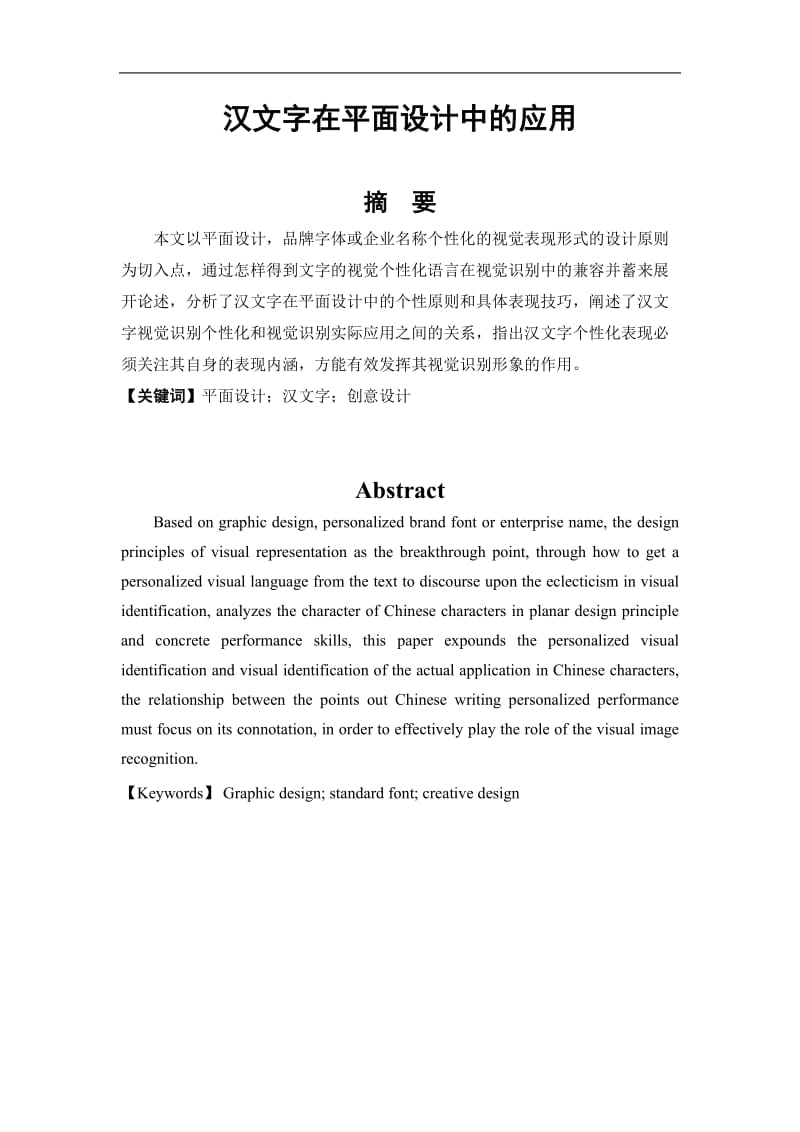 汉文字在平面设计中的应用 (2)_第1页