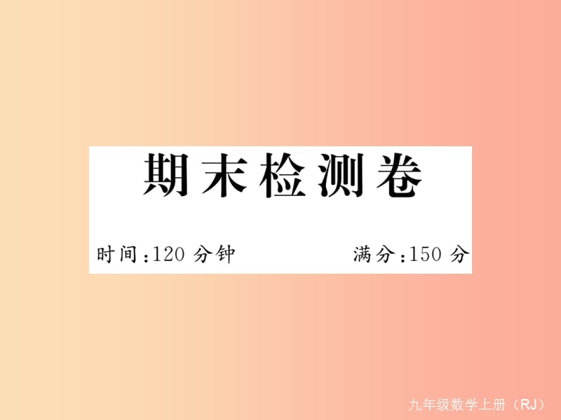 （安徽專版）2019年秋九年級數(shù)學(xué)上冊 期末檢測卷習(xí)題課件 新人教版.ppt_第1頁