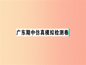 （廣東專版）2019春七年級語文下冊 期中仿真模擬檢測卷課件 新人教版.ppt