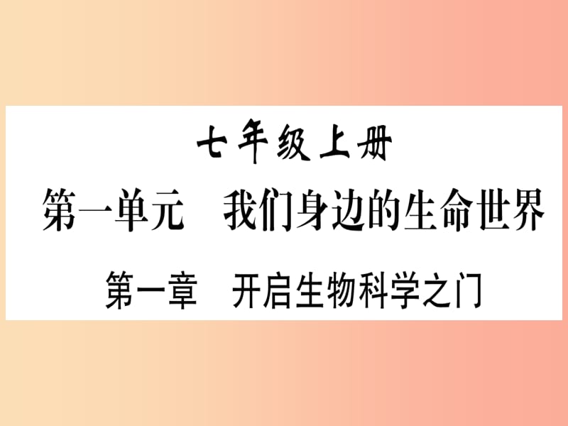 2019年中考生物 第1单元 第1章 开启生物科学之门复习习题课件 冀教版.ppt_第1页