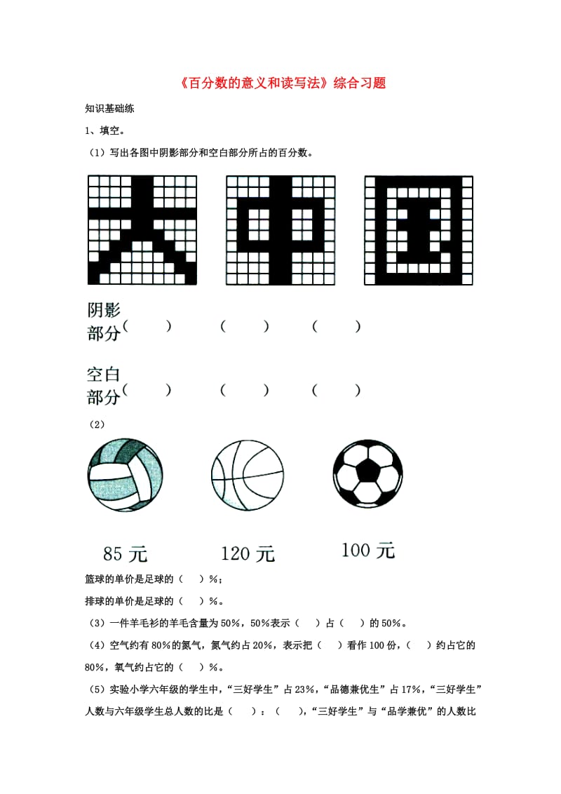 2019六年级数学上册 第3单元《百分数》（百分数的意义和读写法）综合习题2（新版）冀教版.doc_第1页