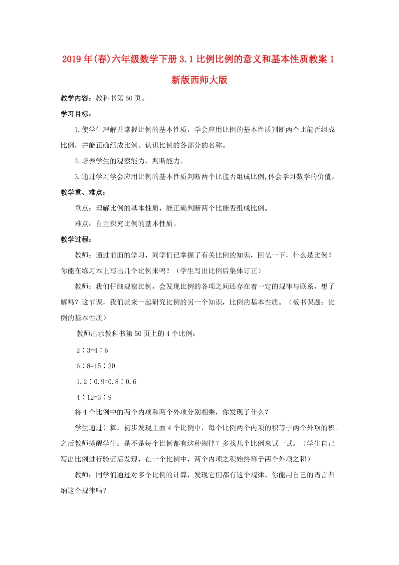 2019年(春)六年级数学下册3.1比例比例的意义和基本性质教案1新版西师大版 .doc_第1页