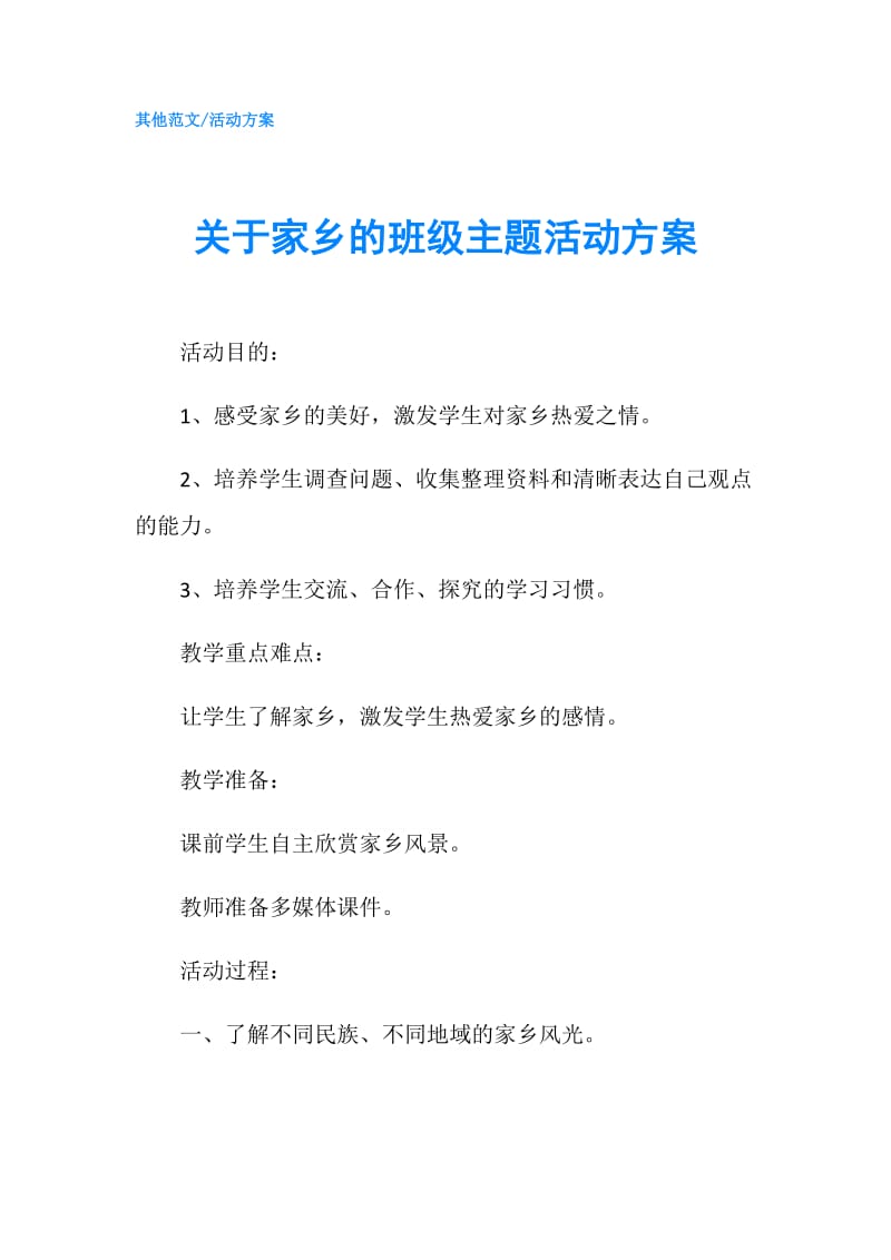 关于家乡的班级主题活动方案.doc_第1页