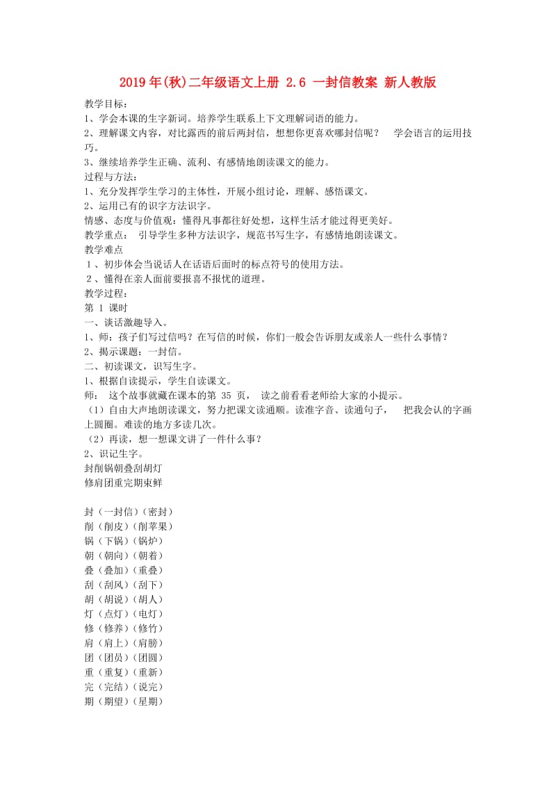 2019年(秋)二年级语文上册 2.6 一封信教案 新人教版.doc_第1页