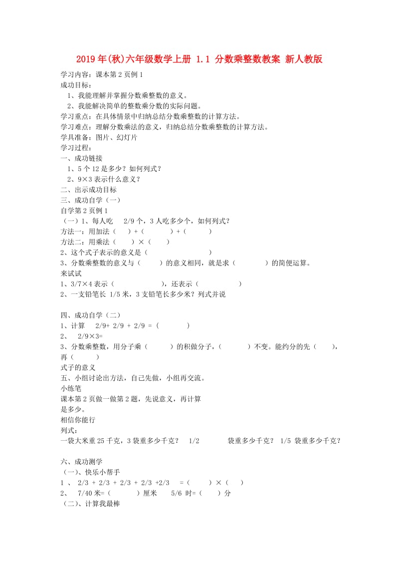 2019年(秋)六年级数学上册 1.1 分数乘整数教案 新人教版.doc_第1页