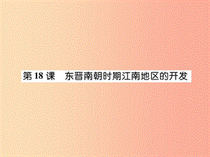 七年級歷史上冊 第4單元 三國兩晉南北朝時期 政權(quán)分立與民族交融 第18課 東晉南朝時期江南地區(qū)的開發(fā)作業(yè).ppt