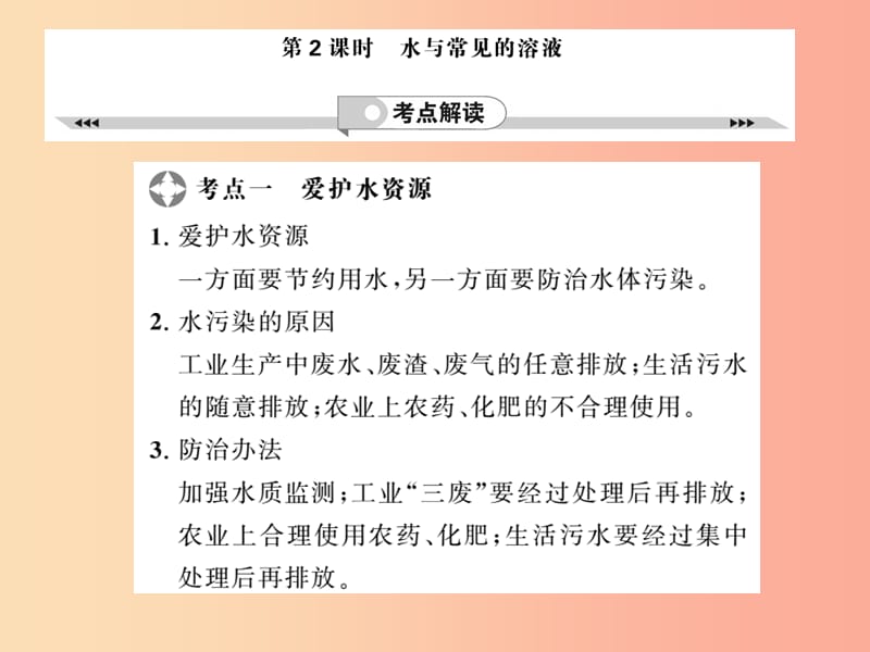 2019年中考化学一轮复习第2部分板块归类板块1身边的化学物质第2课时水与常见的溶液课件.ppt_第1页