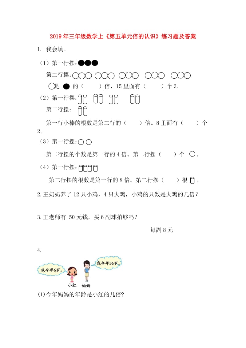 2019年三年级数学上《第五单元倍的认识》练习题及答案.doc_第1页