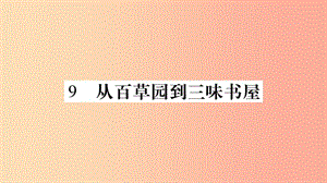 （廣西專版）2019年七年級(jí)語(yǔ)文上冊(cè) 第3單元 9 從百草園到三味書屋課件 新人教版.ppt