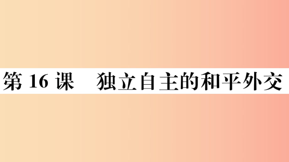 （玉林專版）2019春八年級(jí)歷史下冊(cè) 第五單元 國(guó)防建設(shè)與外交成就 第16課 獨(dú)立自主的和平外交習(xí)題 新人教版.ppt_第1頁(yè)