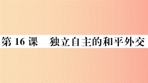 （玉林專版）2019春八年級歷史下冊 第五單元 國防建設(shè)與外交成就 第16課 獨(dú)立自主的和平外交習(xí)題 新人教版.ppt