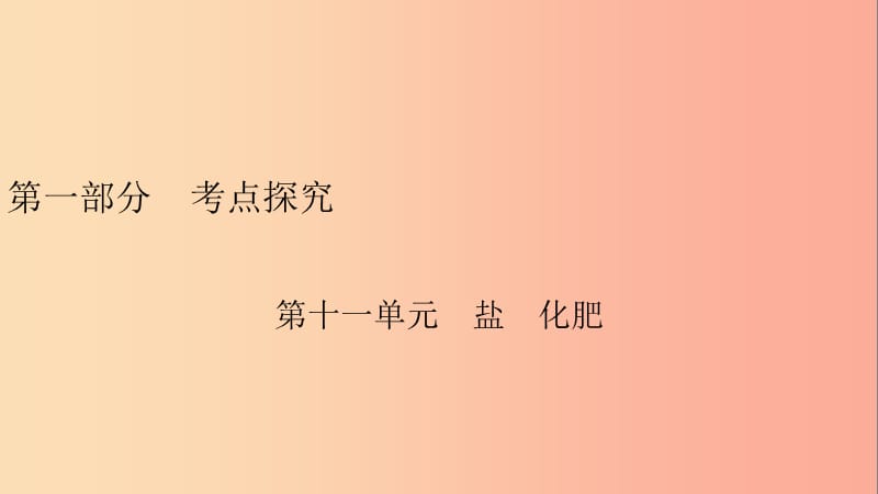 安徽省2019中考化学决胜复习 第一部分 考点探究 第11单元 盐 化肥课件.ppt_第1页