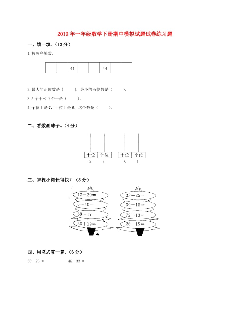 2019年一年级数学下册期中模拟试题试卷练习题.doc_第1页