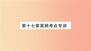 2019九年級(jí)物理下冊(cè) 第17章 電動(dòng)機(jī)與發(fā)電機(jī)高頻考點(diǎn)專訓(xùn)課件（新版）粵教滬版.ppt