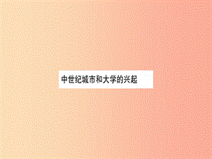 2019年秋九年級歷史上冊 第3單元 封建時代的歐洲 第10課 中世紀城市和大學的興起習題課件 新人教版.ppt