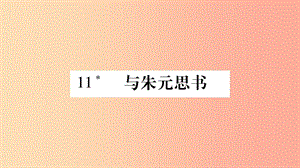 2019年八年級(jí)語(yǔ)文上冊(cè) 第3單元 11 與朱元思書(shū)習(xí)題課件 新人教版.ppt