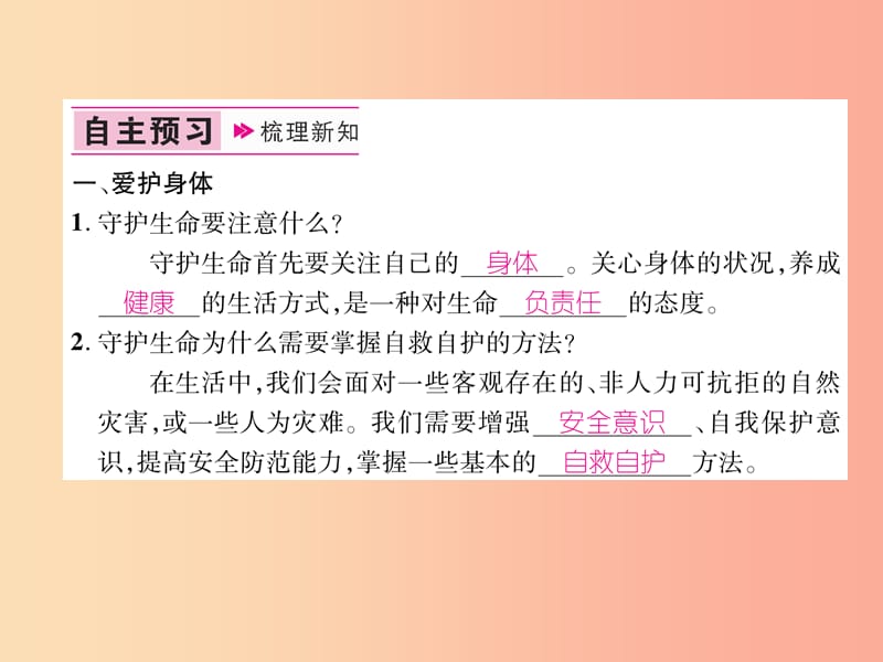 2019年七年级道德与法治上册 第4单元 生命的思考 第9课 珍视生命 第1框 守护生命习题课件 新人教版.ppt_第2页