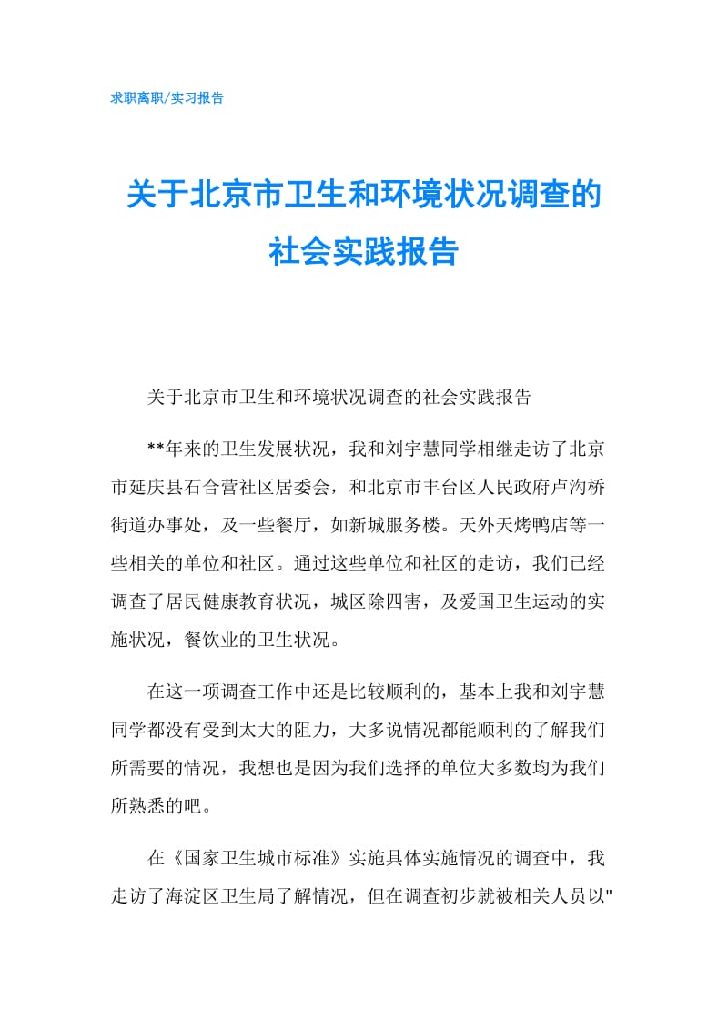 关于北京市卫生和环境状况调查的社会实践报告.doc_第1页