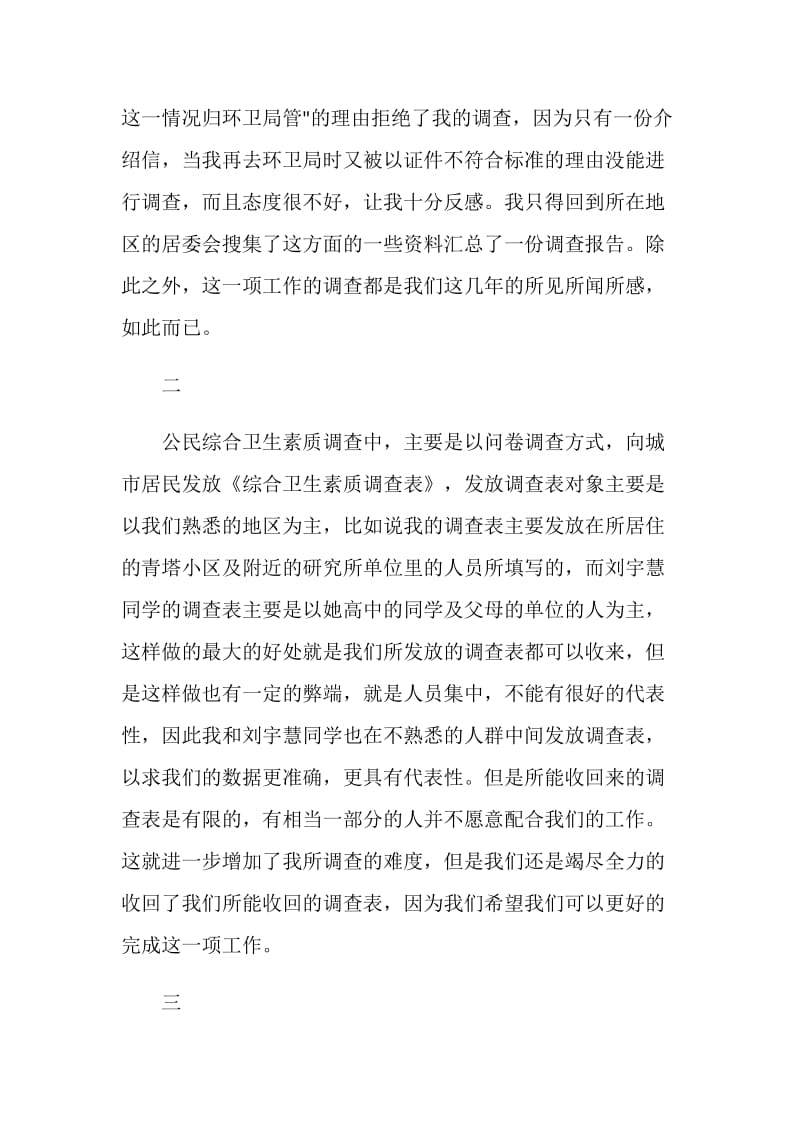 关于北京市卫生和环境状况调查的社会实践报告.doc_第2页