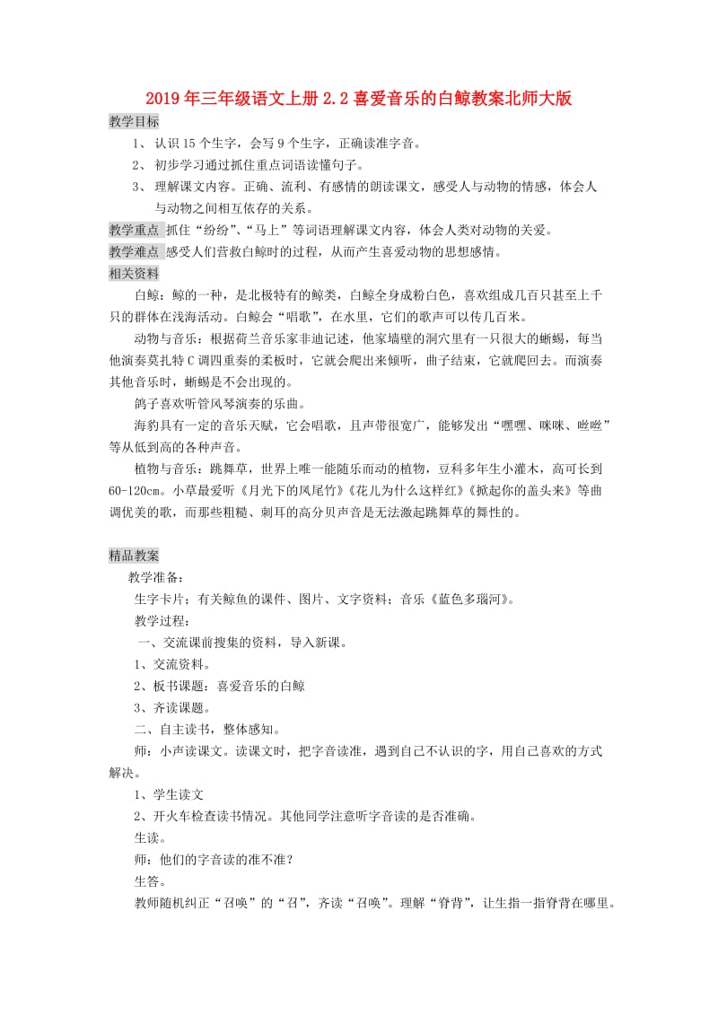 2019年三年级语文上册2.2喜爱音乐的白鲸教案北师大版.doc_第1页