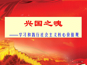 九年級(jí)道德與法治下冊(cè) 第二單元 復(fù)興之路 第五課 興國(guó)之路 第2框興國(guó)之魂課件 人民版.ppt