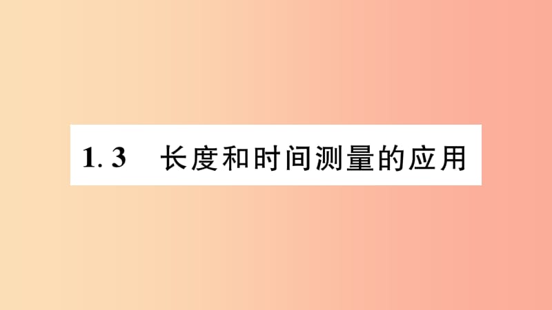 （江西专版）2019年八年级物理上册 1.3长度和时间测量的应用习题课件（新版）粤教沪版.ppt_第1页