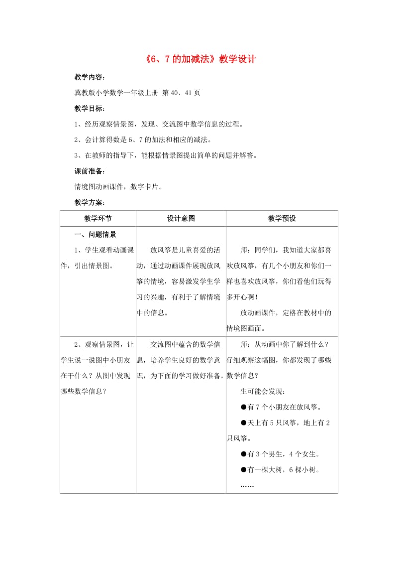 2019一年级数学上册 第5单元《10以内的加法和减法》（6、7的加减法）教案 （新版）冀教版.doc_第1页