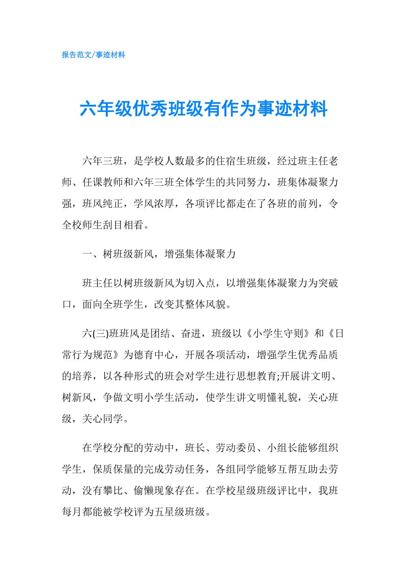 六年级优秀班级有作为事迹材料.doc_第1页