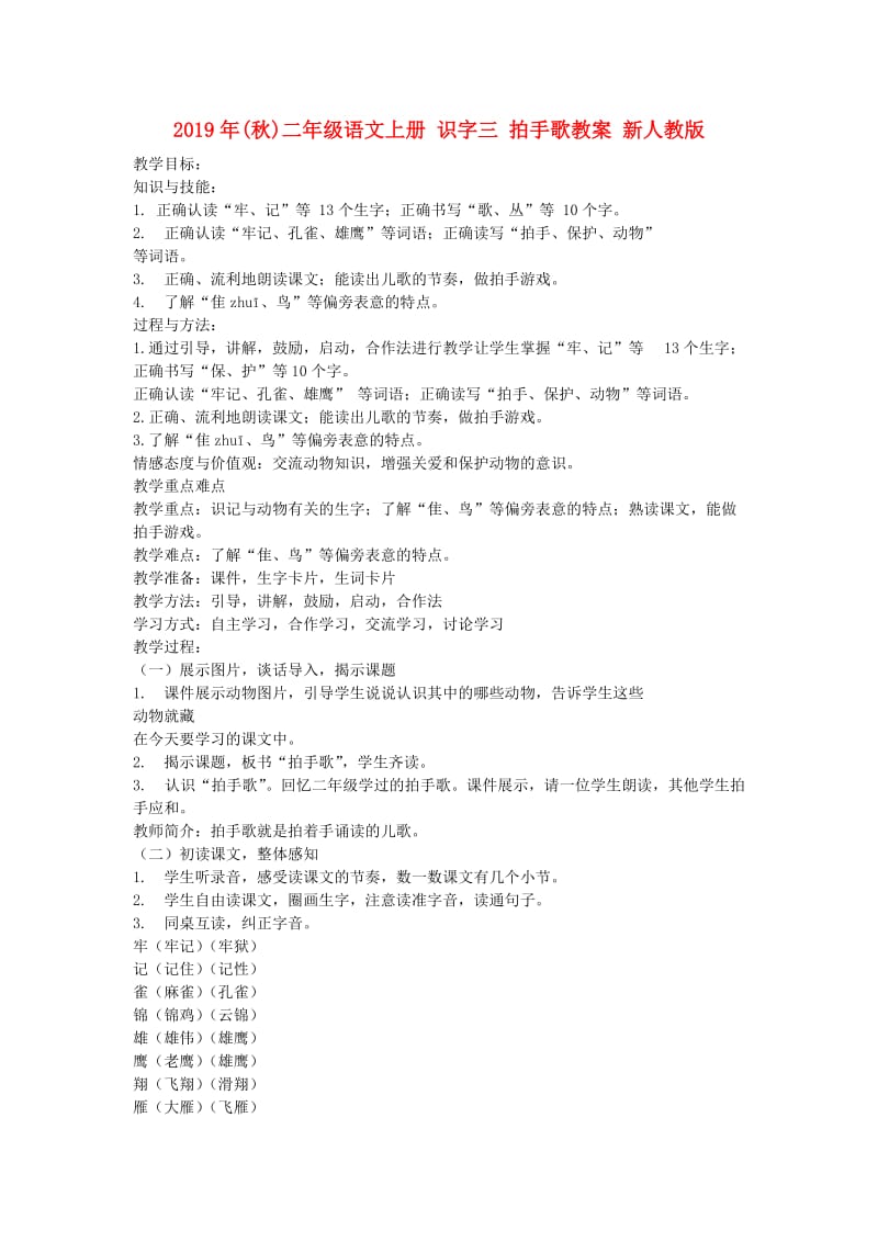 2019年(秋)二年级语文上册 识字三 拍手歌教案 新人教版.doc_第1页