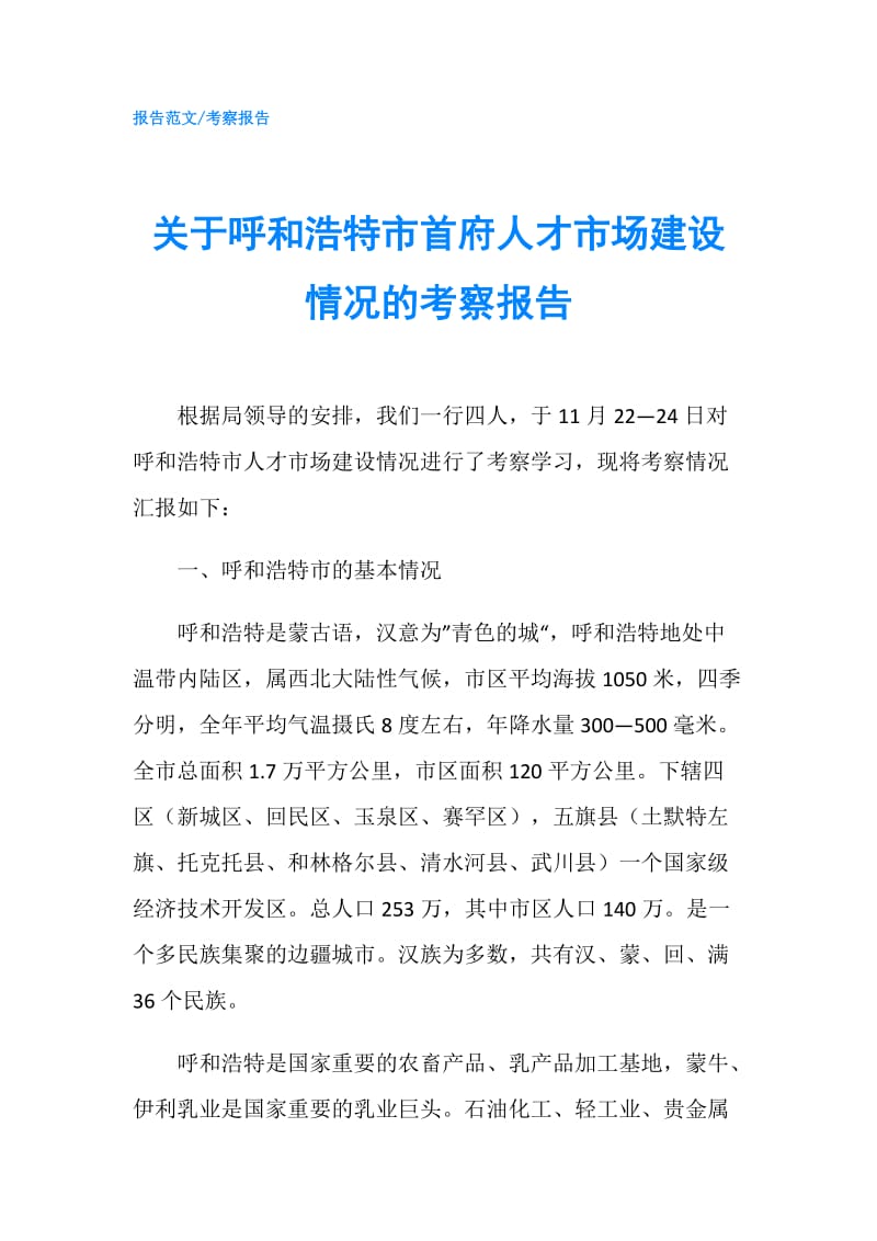 关于呼和浩特市首府人才市场建设情况的考察报告.doc_第1页