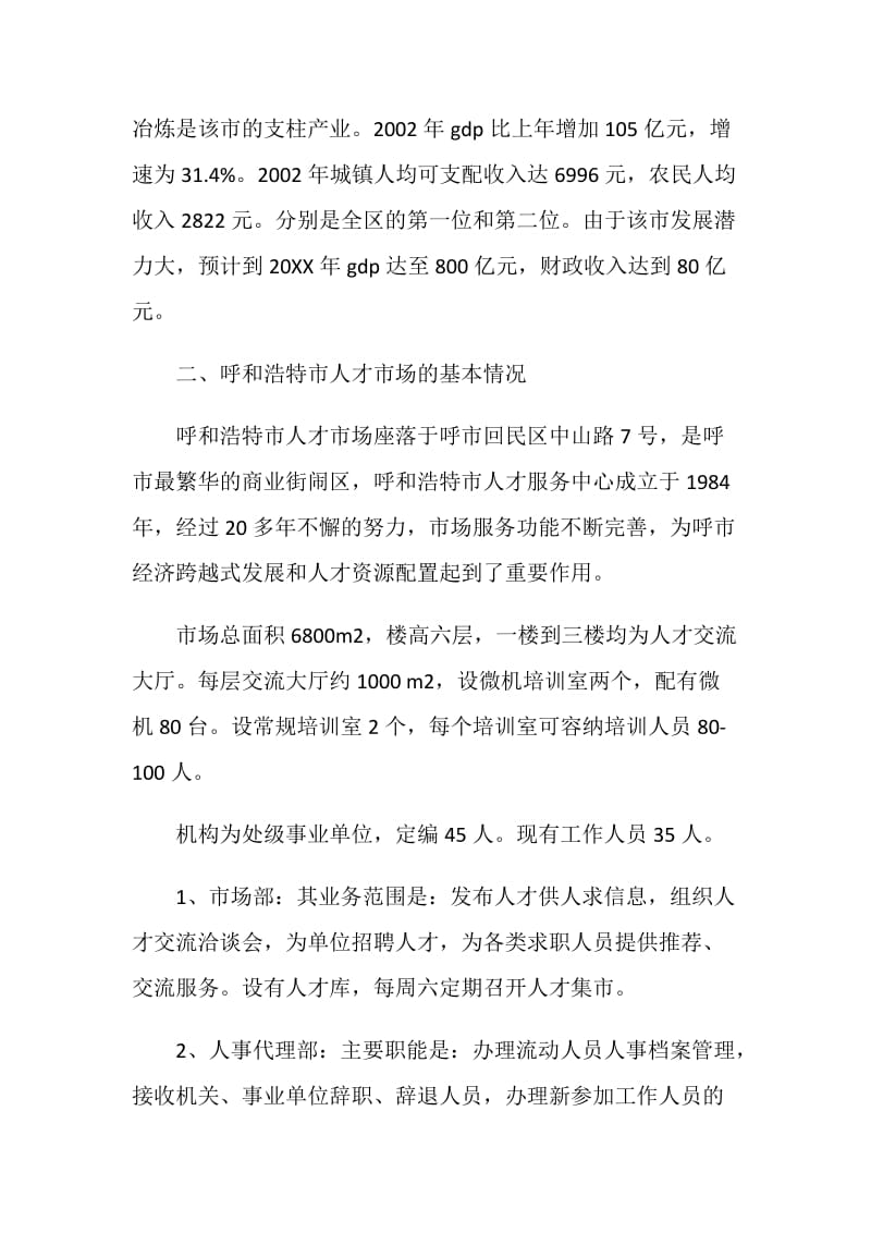 关于呼和浩特市首府人才市场建设情况的考察报告.doc_第2页