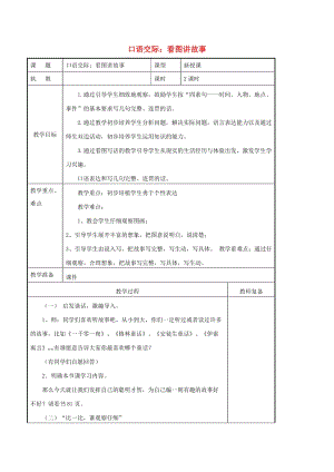 2019二年級(jí)語(yǔ)文上冊(cè) 課文5《口語(yǔ)交際 看圖講故事》導(dǎo)學(xué)案 新人教版.doc