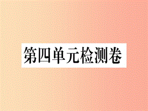 （河南專版）2019春八年級(jí)語文下冊(cè) 第四單元檢測(cè)卷習(xí)題課件 新人教版.ppt