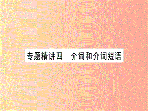 （課標(biāo)版）2019年中考英語準(zhǔn)點(diǎn)備考 專題精講四 介詞和介詞短語課件.ppt