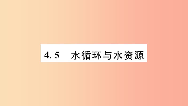 （江西专版）2019年八年级物理上册 4.5水循环与水资源习题课件（新版）粤教沪版.ppt_第1页