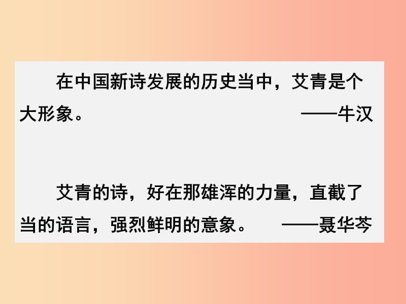 2019秋九年级语文上册第一单元名著导读艾青诗选如何读诗课件新人教版.ppt_第2页