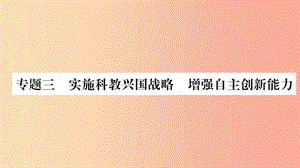 寧夏2019中考政治 專題復(fù)習(xí)3 實施科教興國戰(zhàn)略 增強(qiáng)自主創(chuàng)新能力課件.ppt