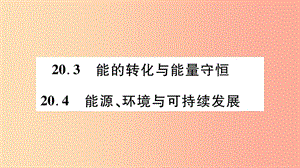 2019九年級物理下冊 第20章 第3-4節(jié)作業(yè)課件（新版）粵教滬版.ppt