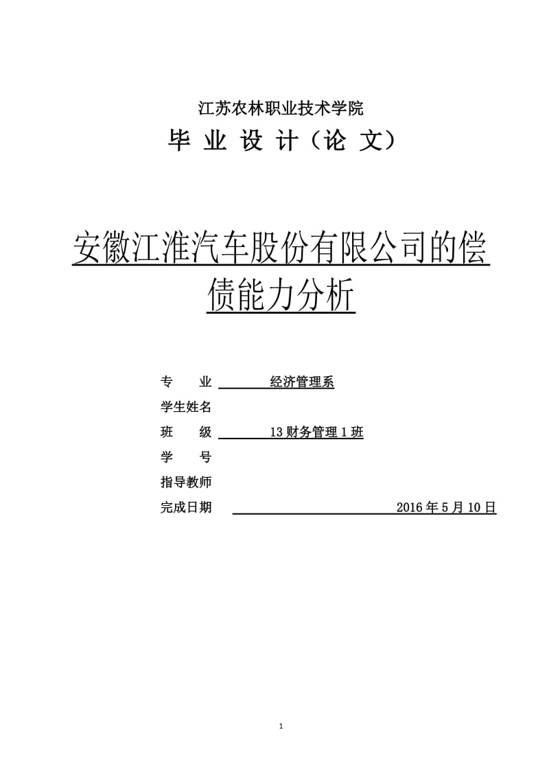 安徽江淮汽车股份有限公司的偿债能力分析_第1页