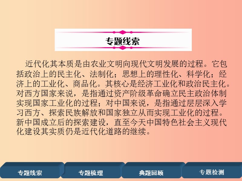 （宜宾专版）2019届中考历史总复习 第2编 热点专题速查 专题1 走向近代化课件.ppt_第2页